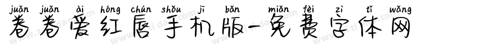 卷卷爱红唇手机版字体转换