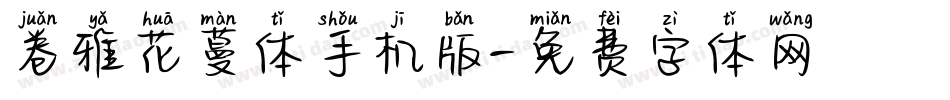 卷雅花蔓体手机版字体转换