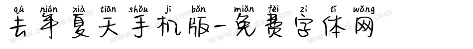 去年夏天手机版字体转换