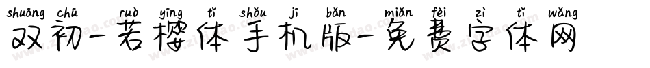 双初-若樱体手机版字体转换
