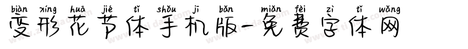 变形花节体手机版字体转换