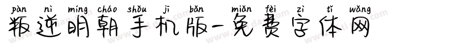 叛逆明朝手机版字体转换