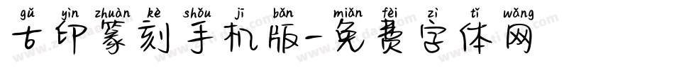 古印篆刻手机版字体转换