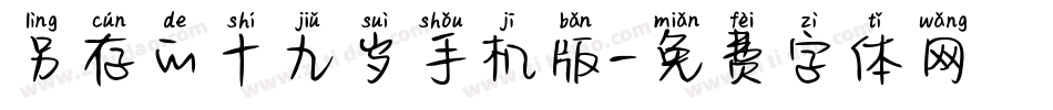 另存的十九岁手机版字体转换