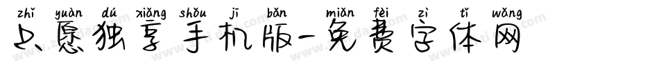 只愿独享手机版字体转换