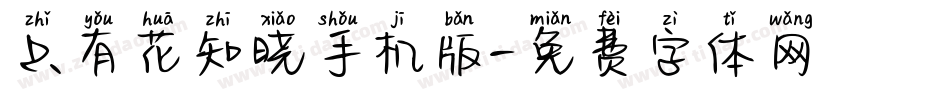 只有花知晓手机版字体转换