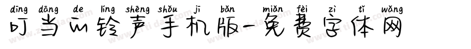 叮当的铃声手机版字体转换