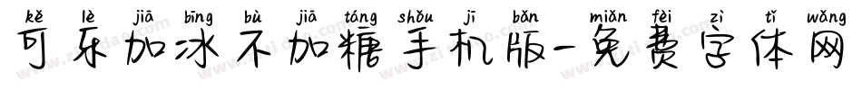 可乐加冰不加糖手机版字体转换