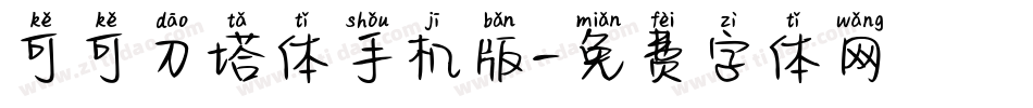 可可刀塔体手机版字体转换