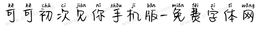 可可初次见你手机版字体转换