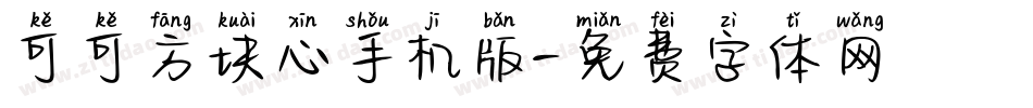 可可方块心手机版字体转换