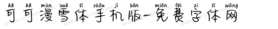 可可漫雪体手机版字体转换