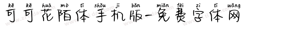 可可花陌体手机版字体转换