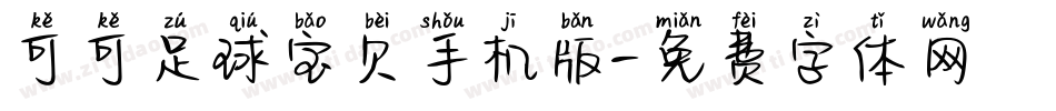 可可足球宝贝手机版字体转换