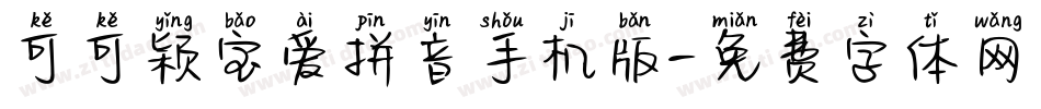 可可颖宝爱拼音手机版字体转换