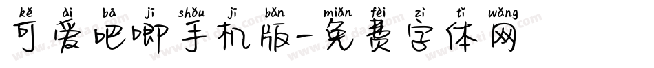 可爱吧唧手机版字体转换