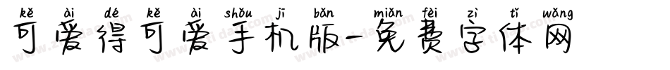 可爱得可爱手机版字体转换