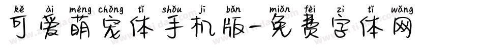 可爱萌宠体手机版字体转换