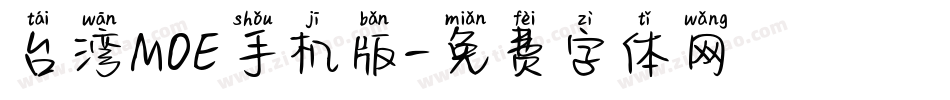台湾MOE手机版字体转换
