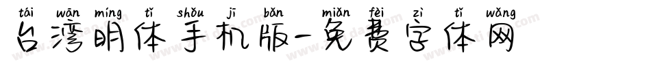 台湾明体手机版字体转换