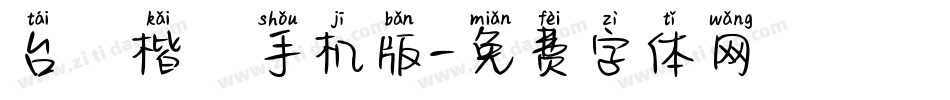台灣楷體手机版字体转换