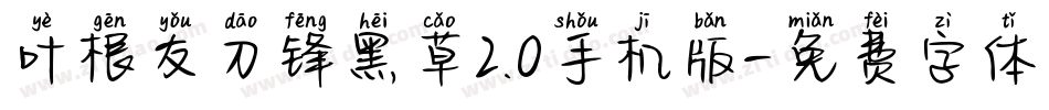 叶根友刀锋黑草2.0手机版字体转换