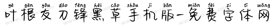 叶根友刀锋黑草手机版字体转换