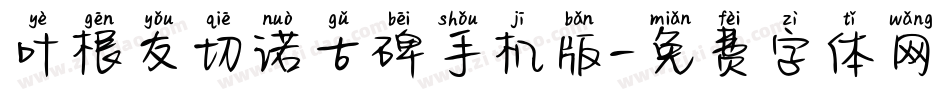 叶根友切诺古碑手机版字体转换