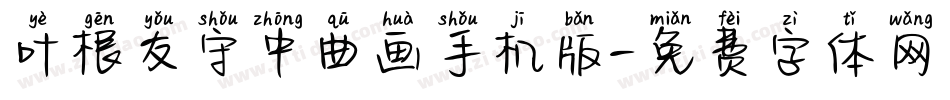 叶根友守中曲画手机版字体转换