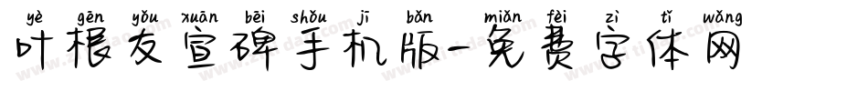 叶根友宣碑手机版字体转换