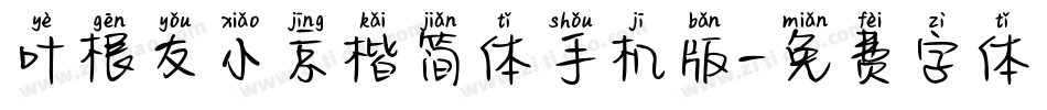 叶根友小京楷简体手机版字体转换
