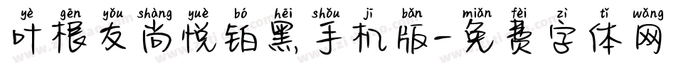 叶根友尚悦铂黑手机版字体转换