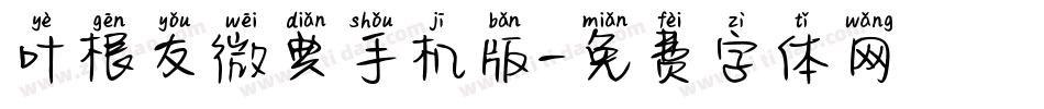 叶根友微典手机版字体转换