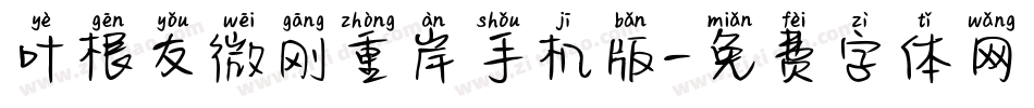 叶根友微刚重岸手机版字体转换