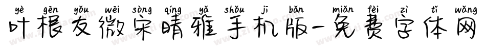 叶根友微宋晴雅手机版字体转换