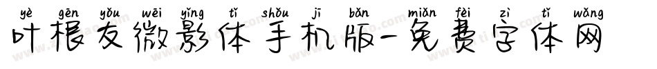 叶根友微影体手机版字体转换