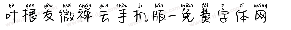 叶根友微禅云手机版字体转换