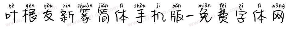 叶根友新篆简体手机版字体转换