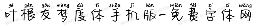 叶根友梦度体手机版字体转换