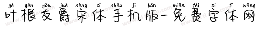 叶根友爵宋体手机版字体转换