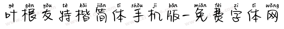 叶根友特楷简体手机版字体转换