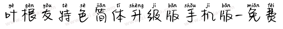 叶根友特色简体升级版手机版字体转换