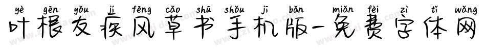 叶根友疾风草书手机版字体转换