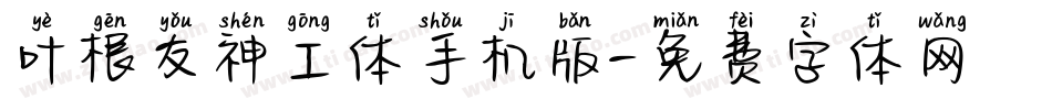 叶根友神工体手机版字体转换