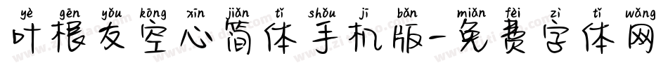 叶根友空心简体手机版字体转换