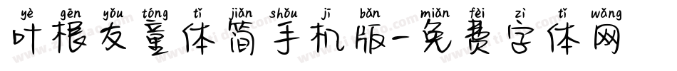 叶根友童体简手机版字体转换