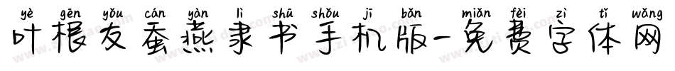 叶根友蚕燕隶书手机版字体转换