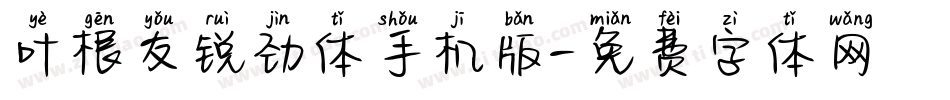 叶根友锐劲体手机版字体转换