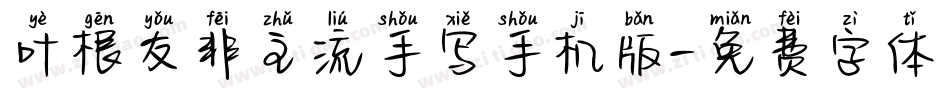 叶根友非主流手写手机版字体转换