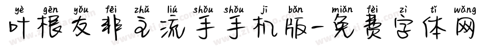 叶根友非主流手手机版字体转换